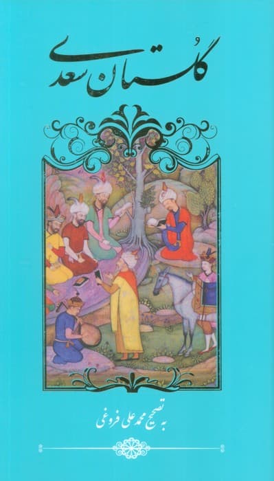 گلستان سعدی