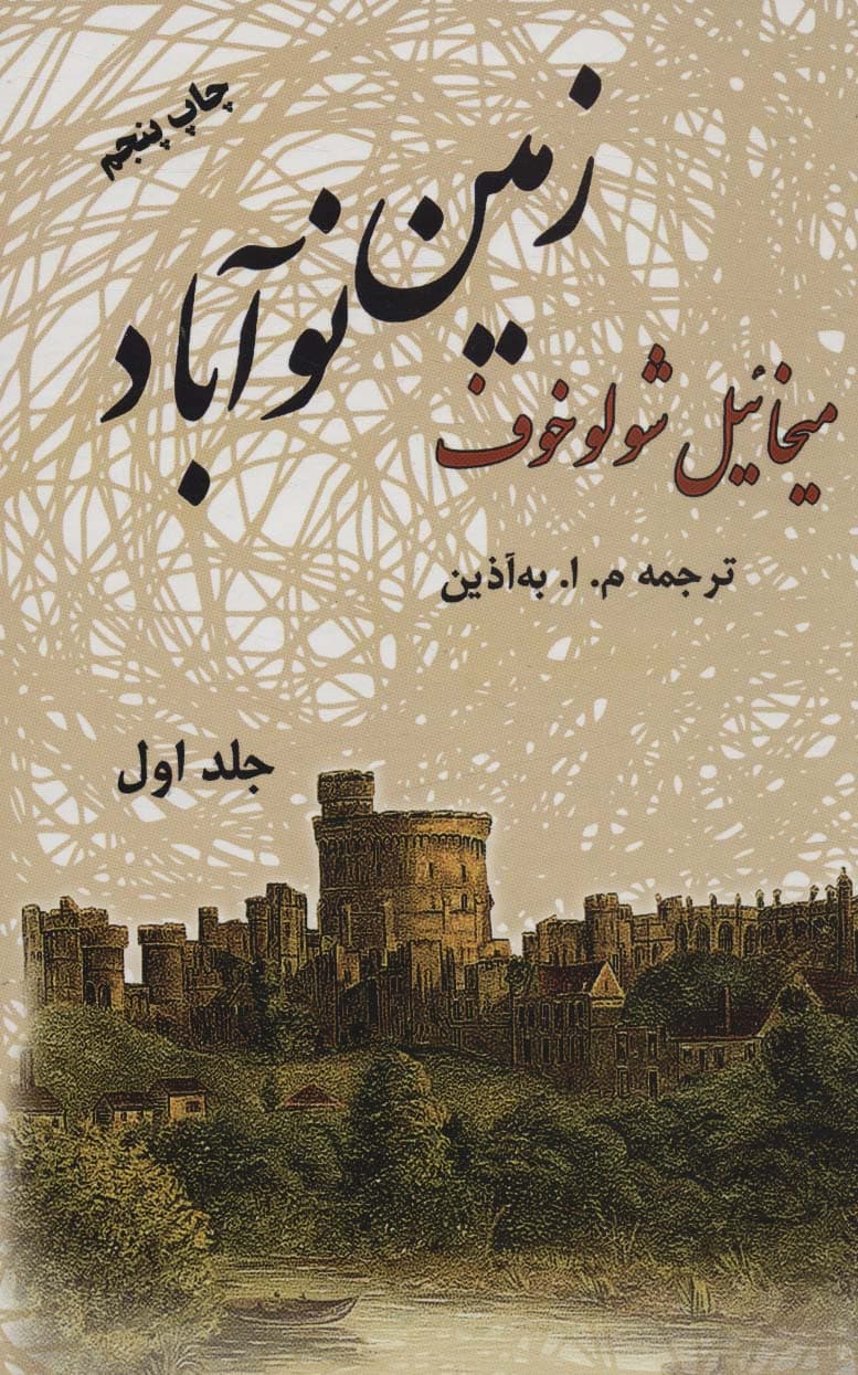 زمین نوآباد (2جلدی)