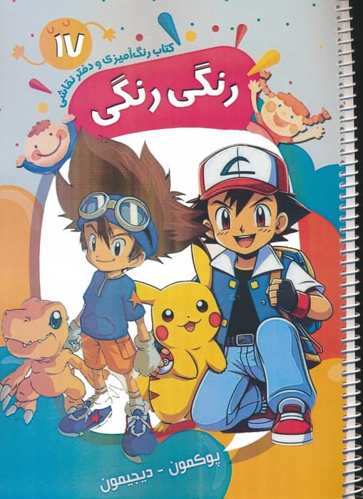 کتاب رنگ آمیزی و دفتر نقاشی رنگی رنگی 17 (پوکمون-دیجیمون)،(سیمی)