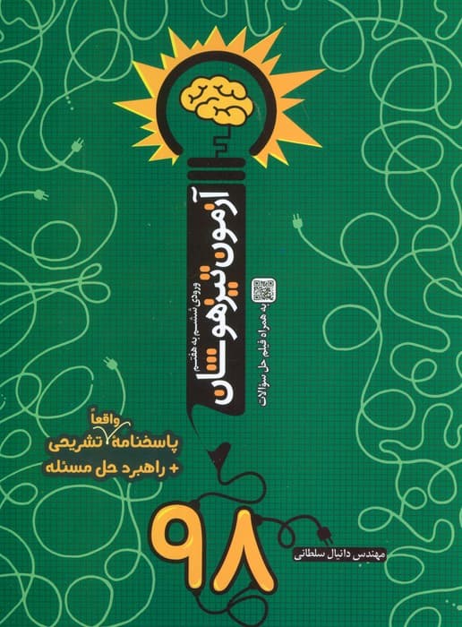 آزمون تیزهوشان 98 (ورودی ششم به هفتم)