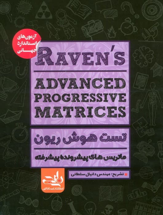 RAVENS ADVANCED PROGRESSIVE MATRICES:تست هوش ریون،ماتریس های پیشرونده پیشرفته