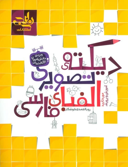 دیکته تصویری الفبای فارسی