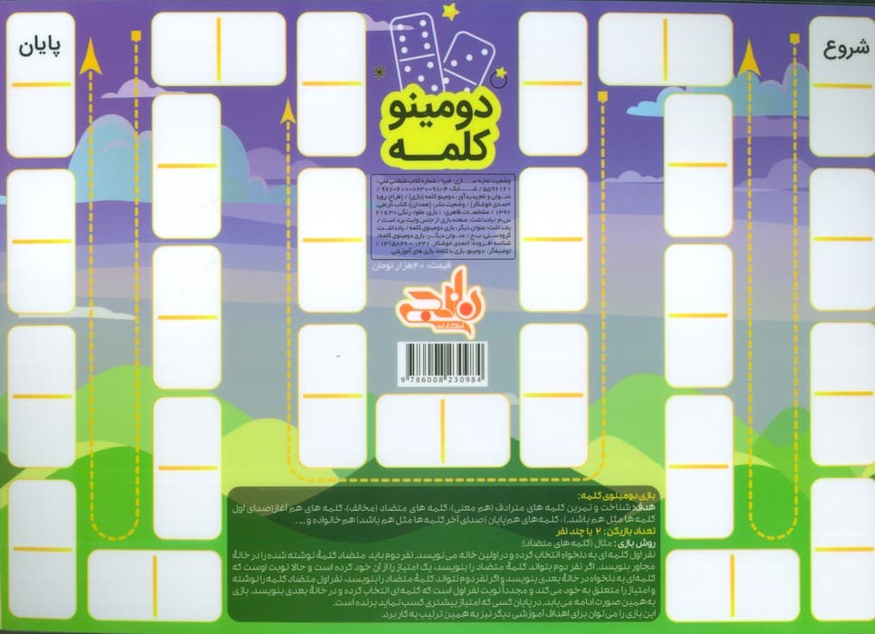 پوستر وایت بردی دومینو کلمه/اسم فامیل A4 (گلاسه)