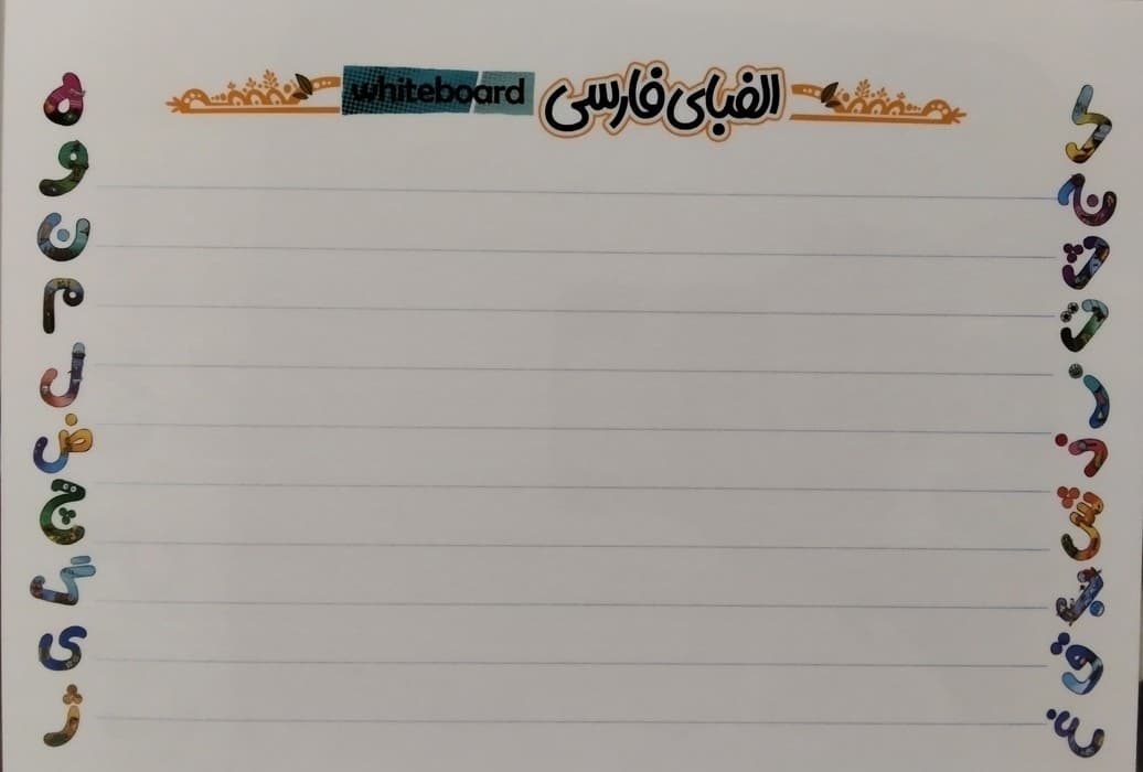 پوستر وایت بردی الفبای فارسی A3 (گلاسه)