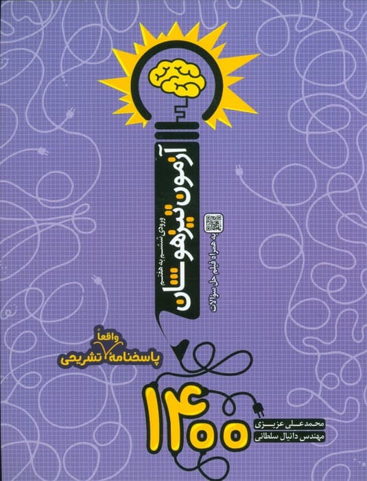 آزمون تیزهوشان 1400 (ورودی ششم به هفتم)