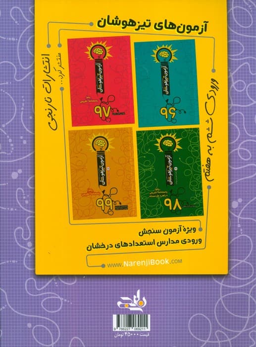 آزمون تیزهوشان 1400 (ورودی ششم به هفتم)