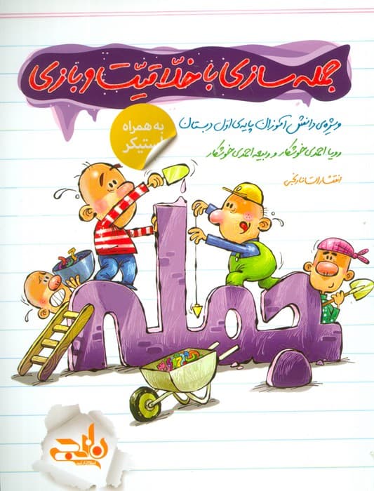 جمله سازی با خلاقیت و بازی (به همراه استیکر)