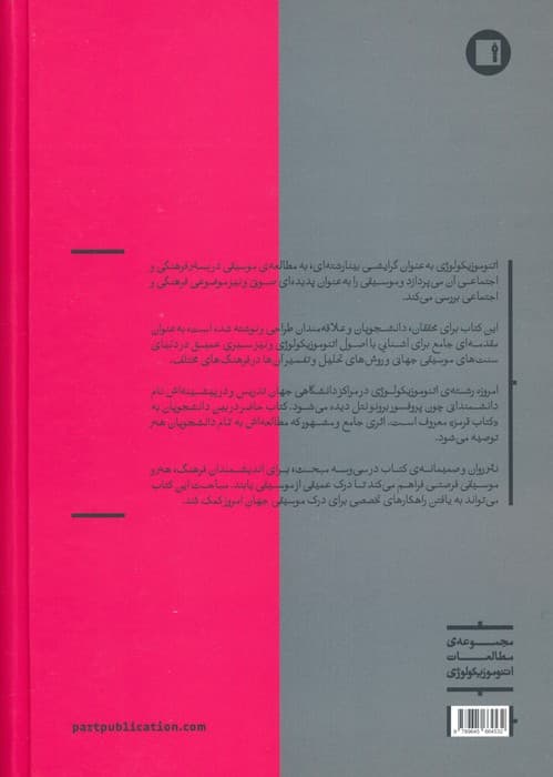 سی و سه مبحث در اتنوموزیکولوژی