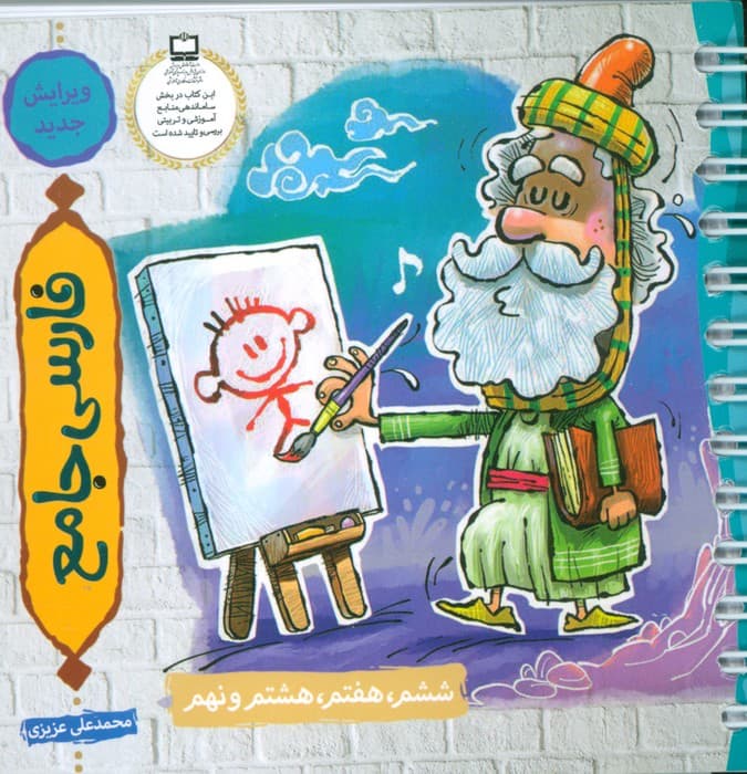 فارسی جامع (ششم،هفتم،هشتم و نهم)،(سیمی)