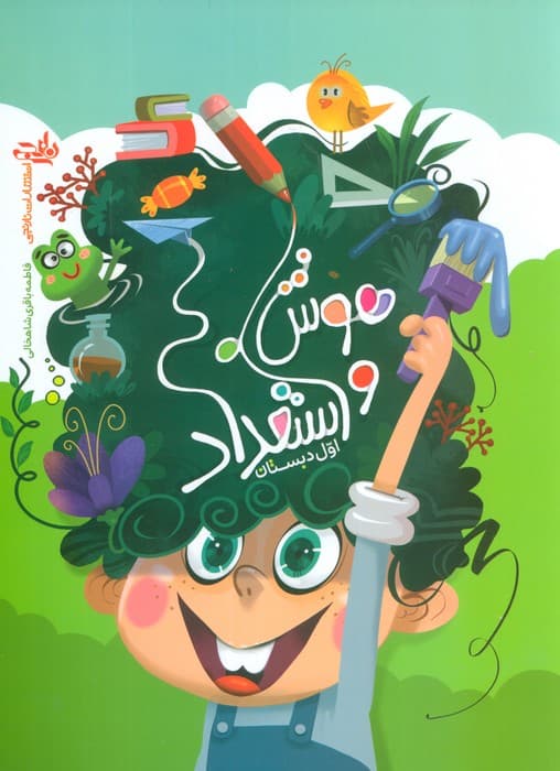 هوش و استعداد اول دبستان