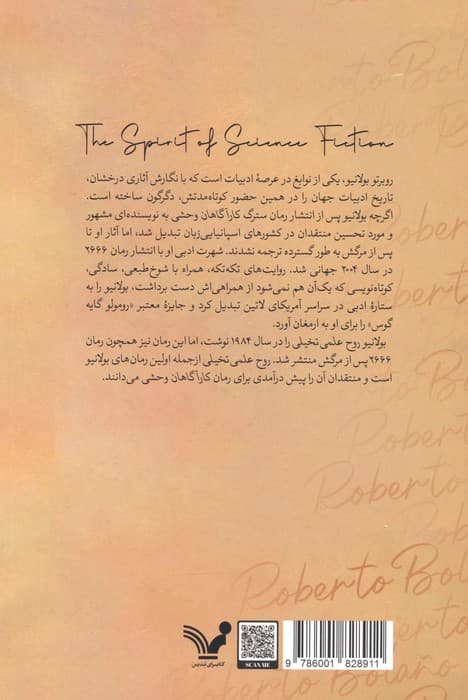 روح علمی تخیلی