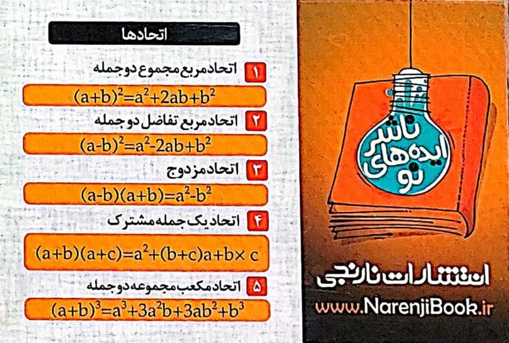 فلش کارت جیبی آموزشی ریاضی (اتحادها)،(گلاسه)