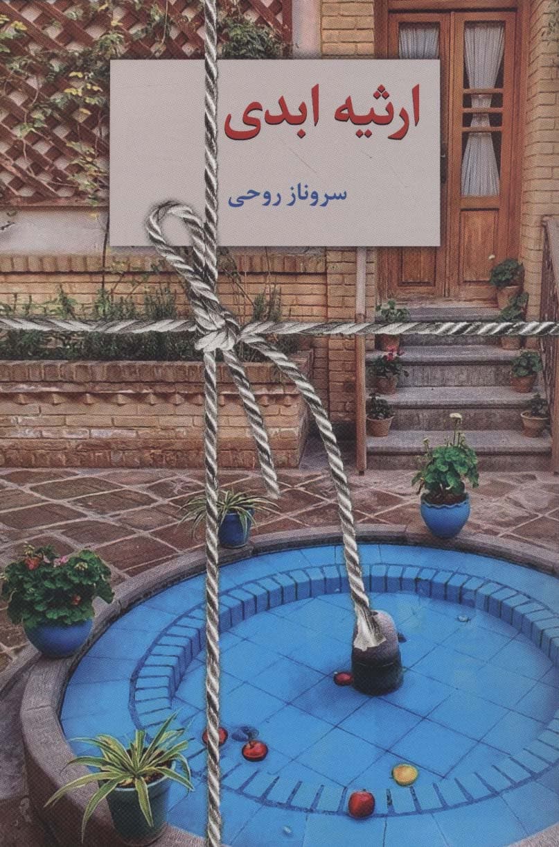 ارثیه ابدی (2جلدی)