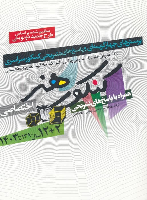 کنکور هنر:1390تا 1404 (اختصاصی،همراه با پاسخ های تشریحی)