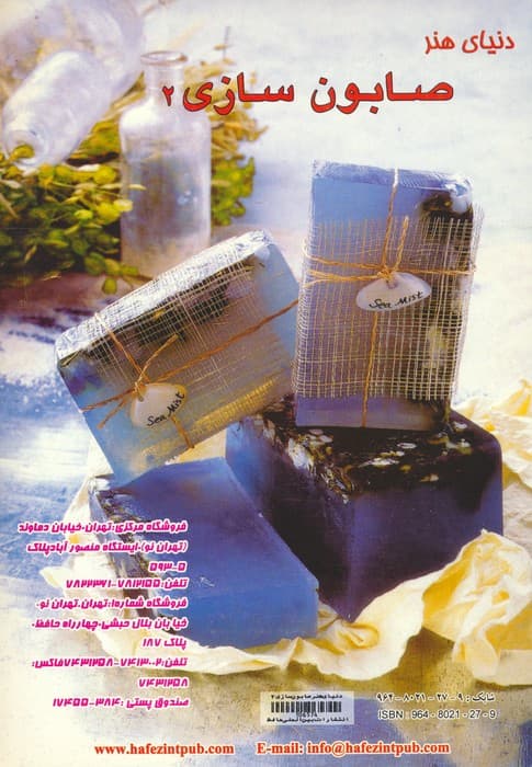 دنیای هنر صابون سازی 2