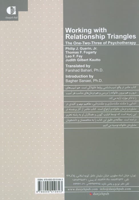 مثلث و مثلث سازی در خانواده و ازدواج (الفبای درمان)