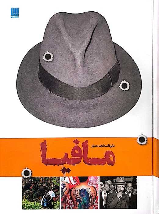 دایره المعارف مصور تاریخ مافیا (گلاسه)