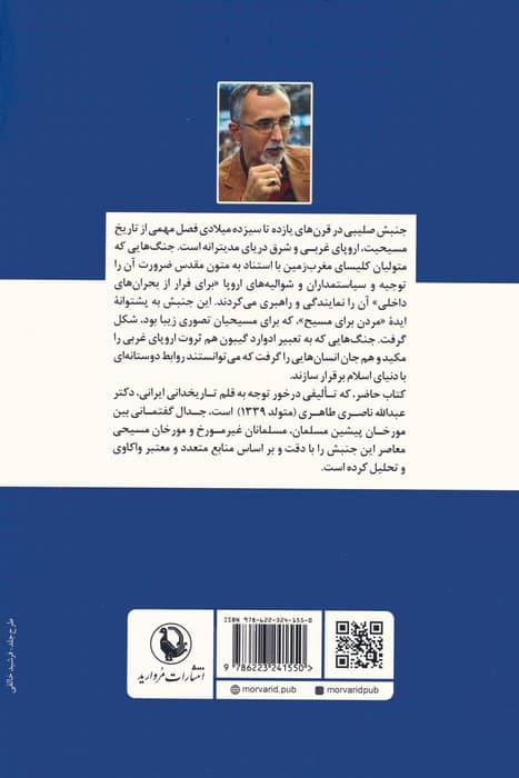جدال گفتمانی اسلام و مسیحیت در جنبش صلیبی