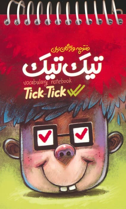 دفترچه واژگان زبان تیک تیک (سیمی)