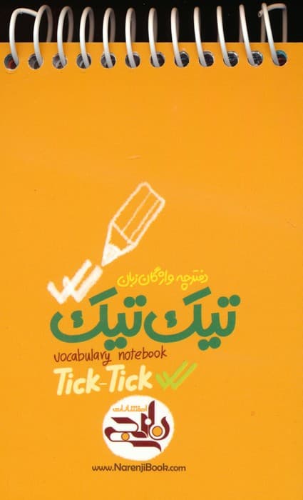 دفترچه واژگان زبان تیک تیک (سیمی)