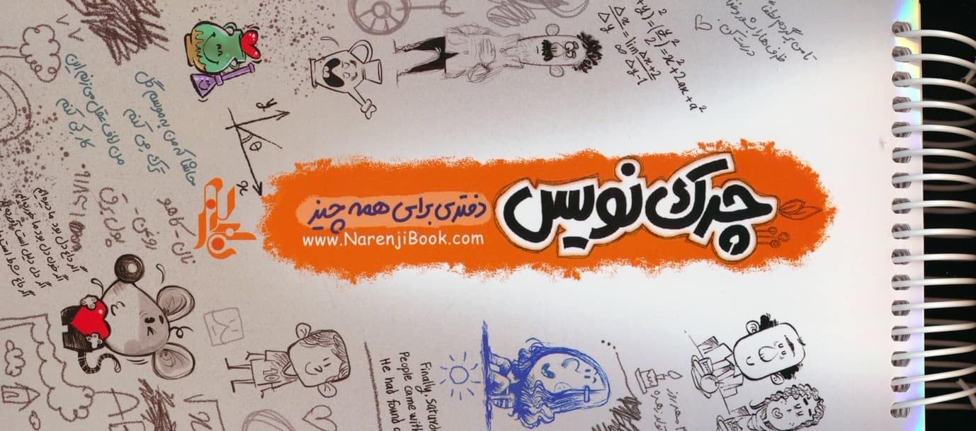 دفتر چرک نویس (دفتری برای همه چیز)،(سیمی)