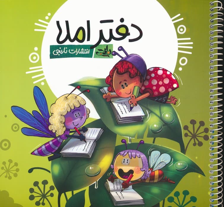 دفتر املا (چند طرح)،(سیمی)