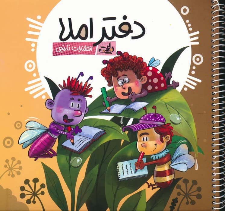 دفتر املا (چند طرح)،(سیمی)