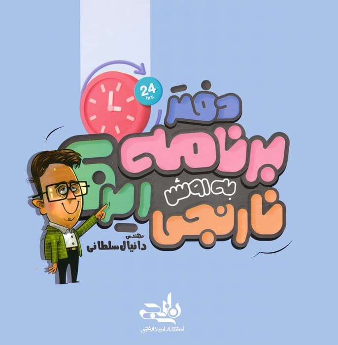 دفتر برنامه ریزی به روش نارنجی (پلنر هفتگی)