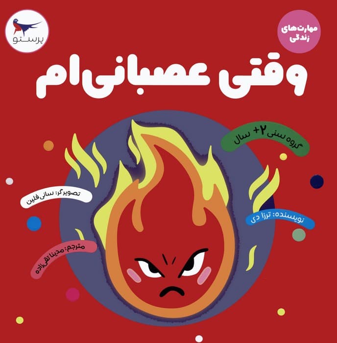 وقتی عصبانی ام (مهارت های زندگی)،(گلاسه)