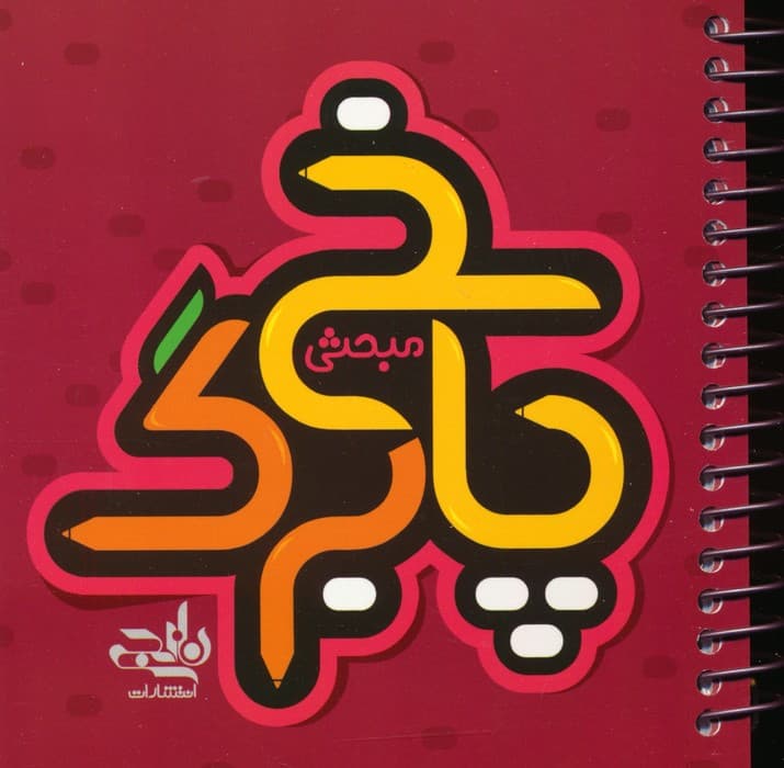 پاسخ برگ مبحثی (سیمی)