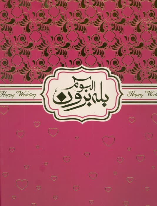 آلبوم بله برون (00349)،(گلاسه،باجعبه)