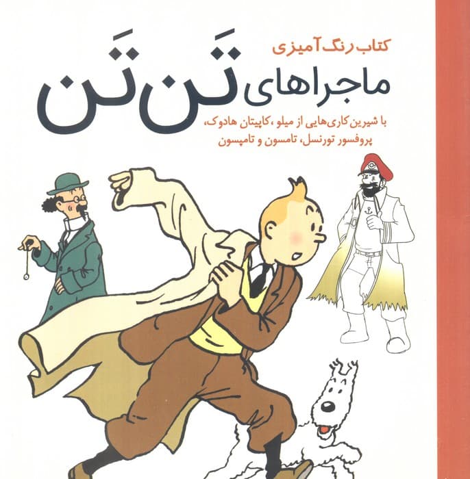 کتاب رنگ آمیزی ماجرا های تن تن (با شیرین کاری هایی از میلو،کاپیتان هادوک،پروفسور تورنسل)
