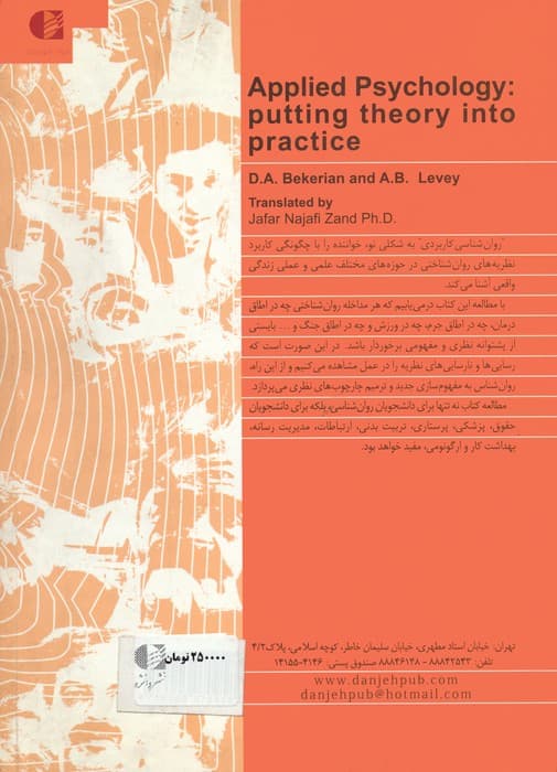 روان شناسی کاربردی (کاربست نظریه در اجرا)