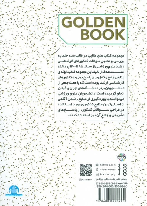 مجموعه سوالات کنکور علوم ورزشی 1 (کتاب طلایی)