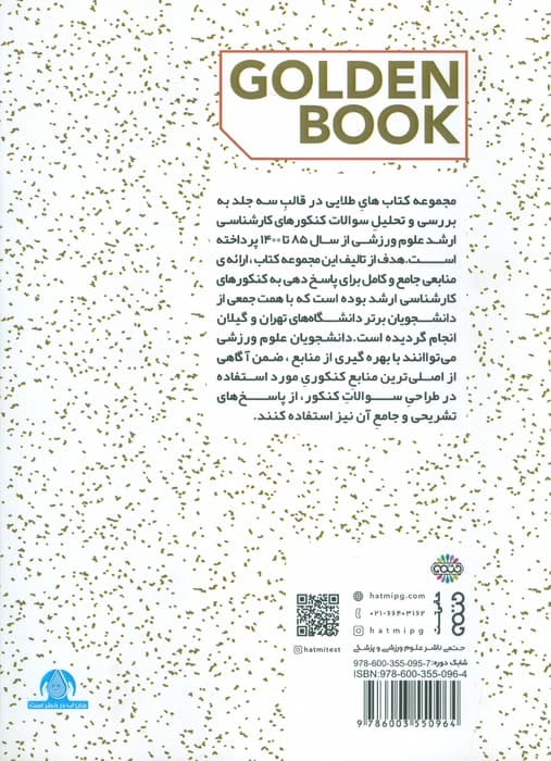 مجموعه سوالات کنکور علوم ورزشی 2 (کتاب طلایی)