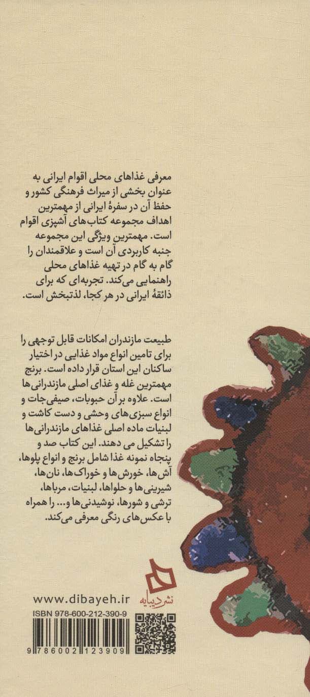 سفره مازندران:دستور تهیه 150 نوع غذای محلی (آشپزی های ایرانی 4)