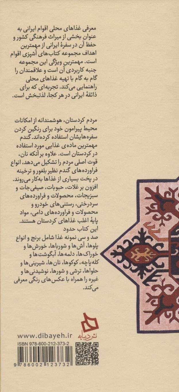 سفره کردستان:دستور تهیه 128 نوع غذای محلی (آشپزی های ایرانی 2)