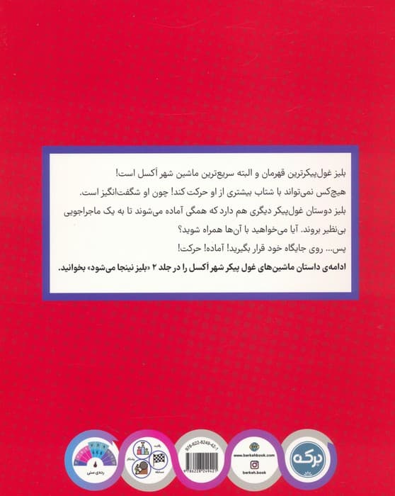 بلیز و ماشین های غول پیکر 1