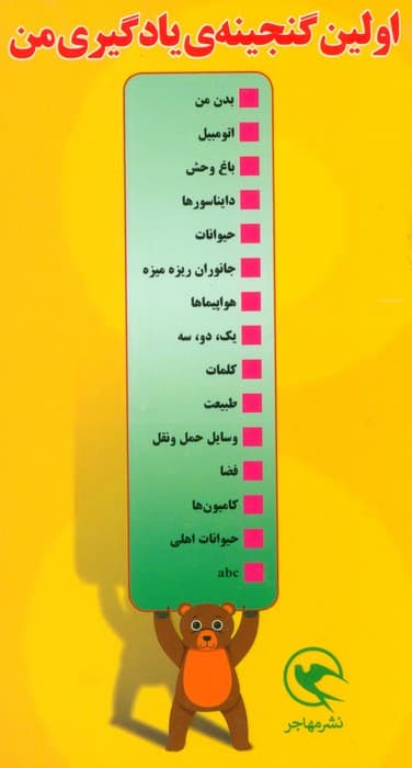 مجموعه اولین گنجینه یادگیری من (15 جلدی،گلاسه)