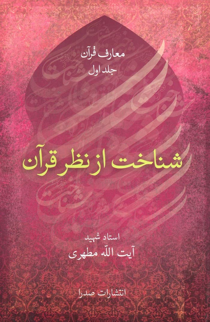 شناخت از نظر قرآن