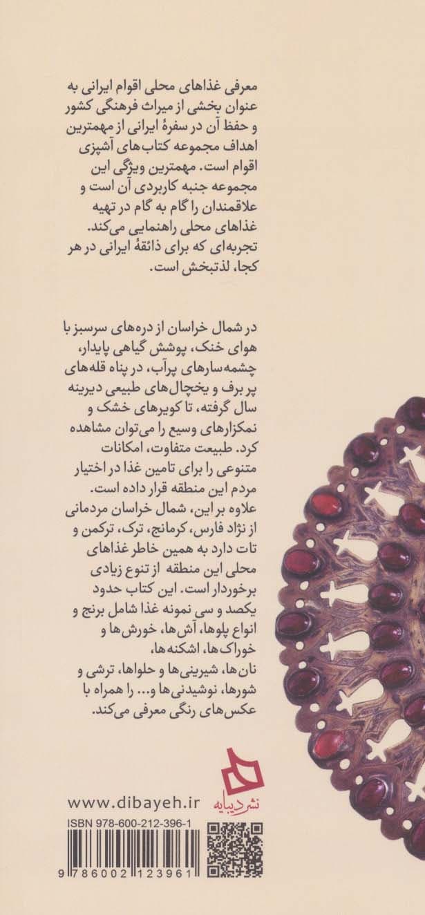 سفره خراسان شمالی:دستور تهیه 127 نوع غذای محلی (آشپزی های ایرانی 7)