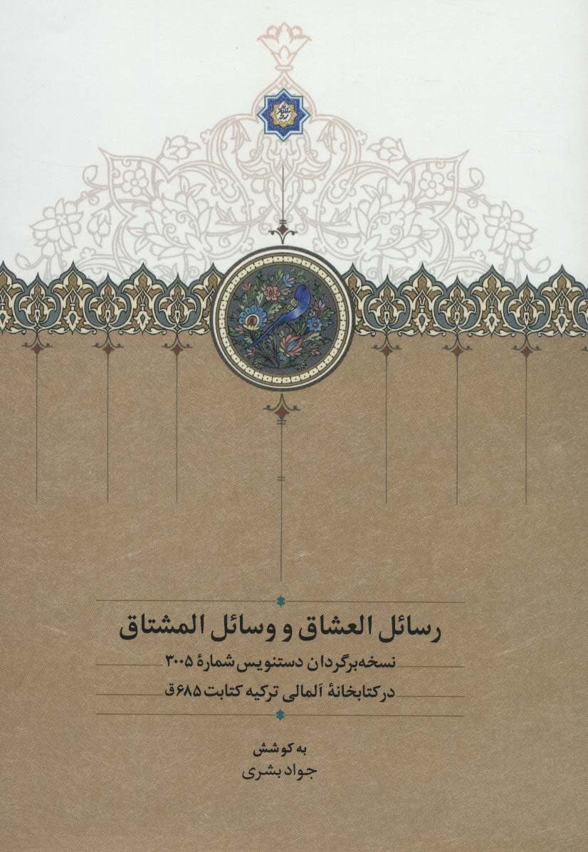 رسائل العشاق و وسائل المشتاق