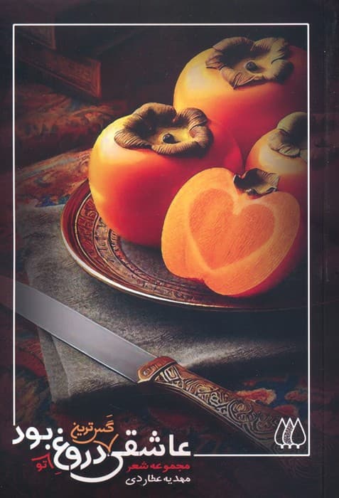 عاشقی گس ترین دروغ تو بود