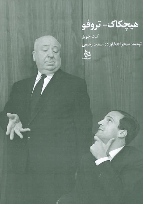 هیچکاک-تروفو