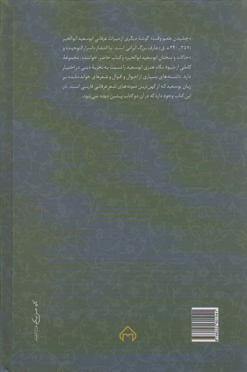 چشیدن طعم وقت (از میراث عرفانی ابوسعید ابوالخیر)