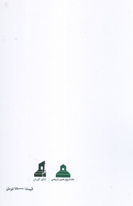 از بهرام دوم تا بهرام سوم