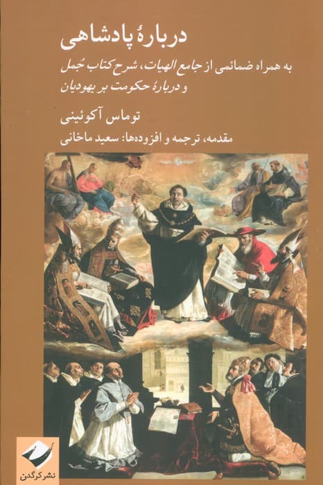 درباره پادشاهی (به همراه ضمائمی از جامع الهیات،شرح کتاب جمل و درباره حکومت بر یهودیان)
