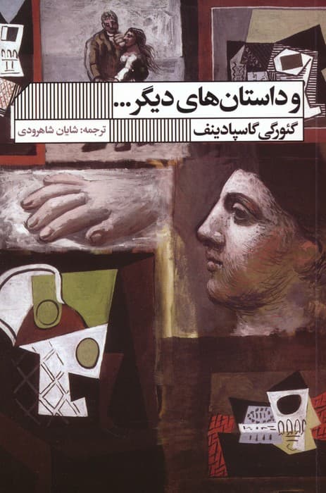 و داستان های دیگر