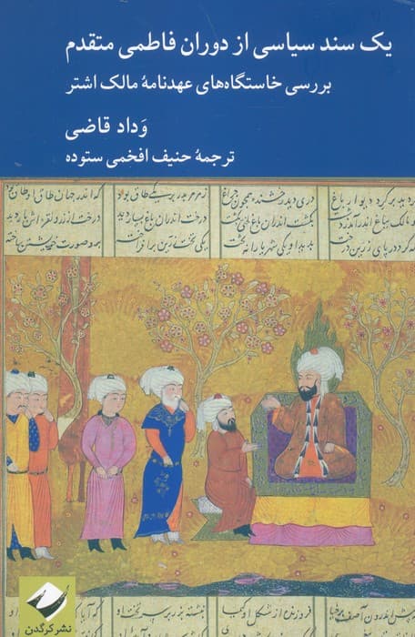 یک سند سیاسی از دوران فاطمی متقدم (بررسی خاستگاه های عهدنامه مالک اشتر)