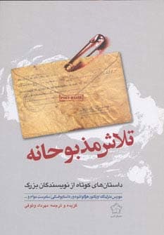 تلاش مذبوحانه (داستان های کوتاه از نویسندگان بزرگ)